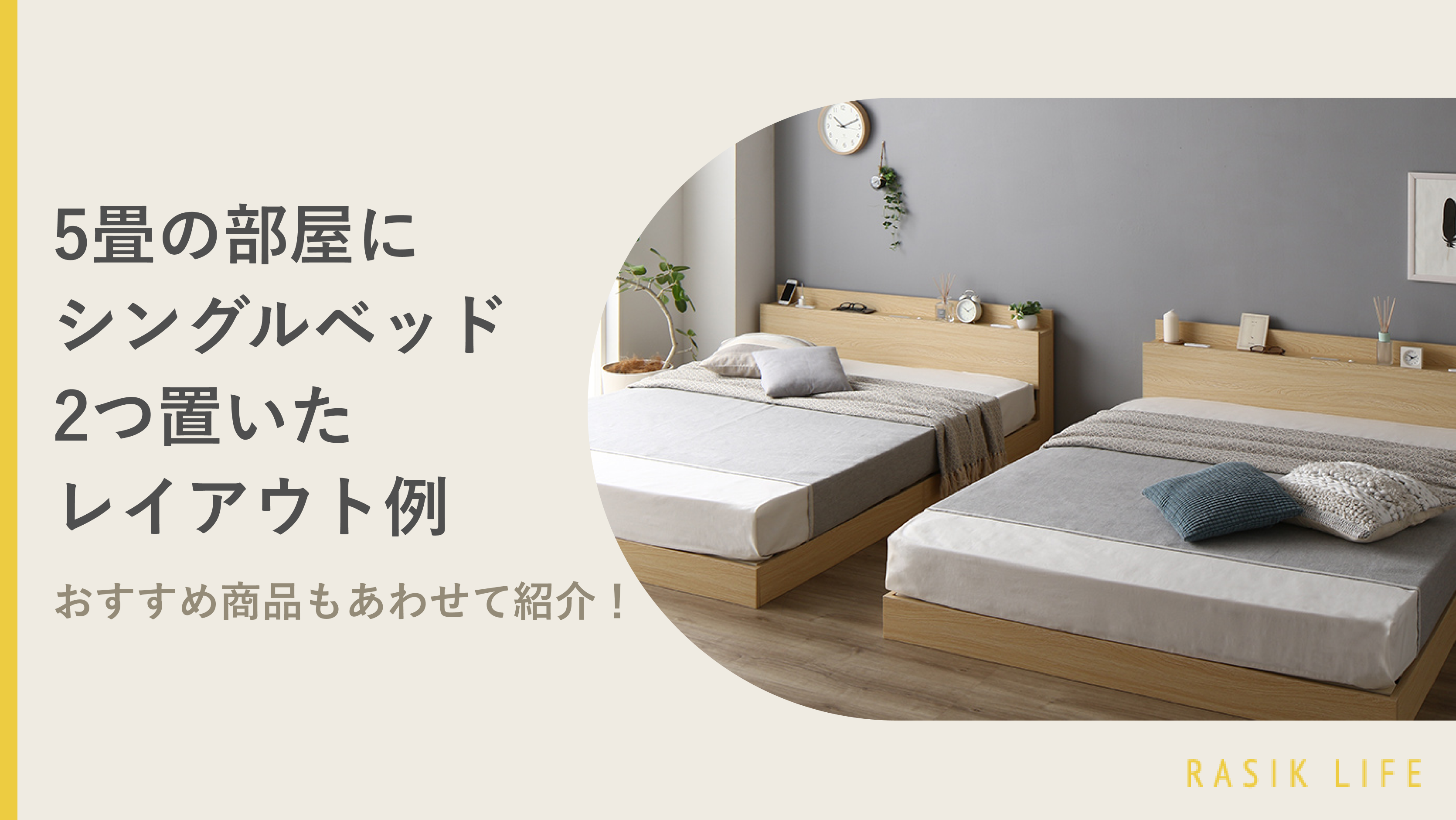 5畳の部屋にシングルベッドを2つ設置した画像