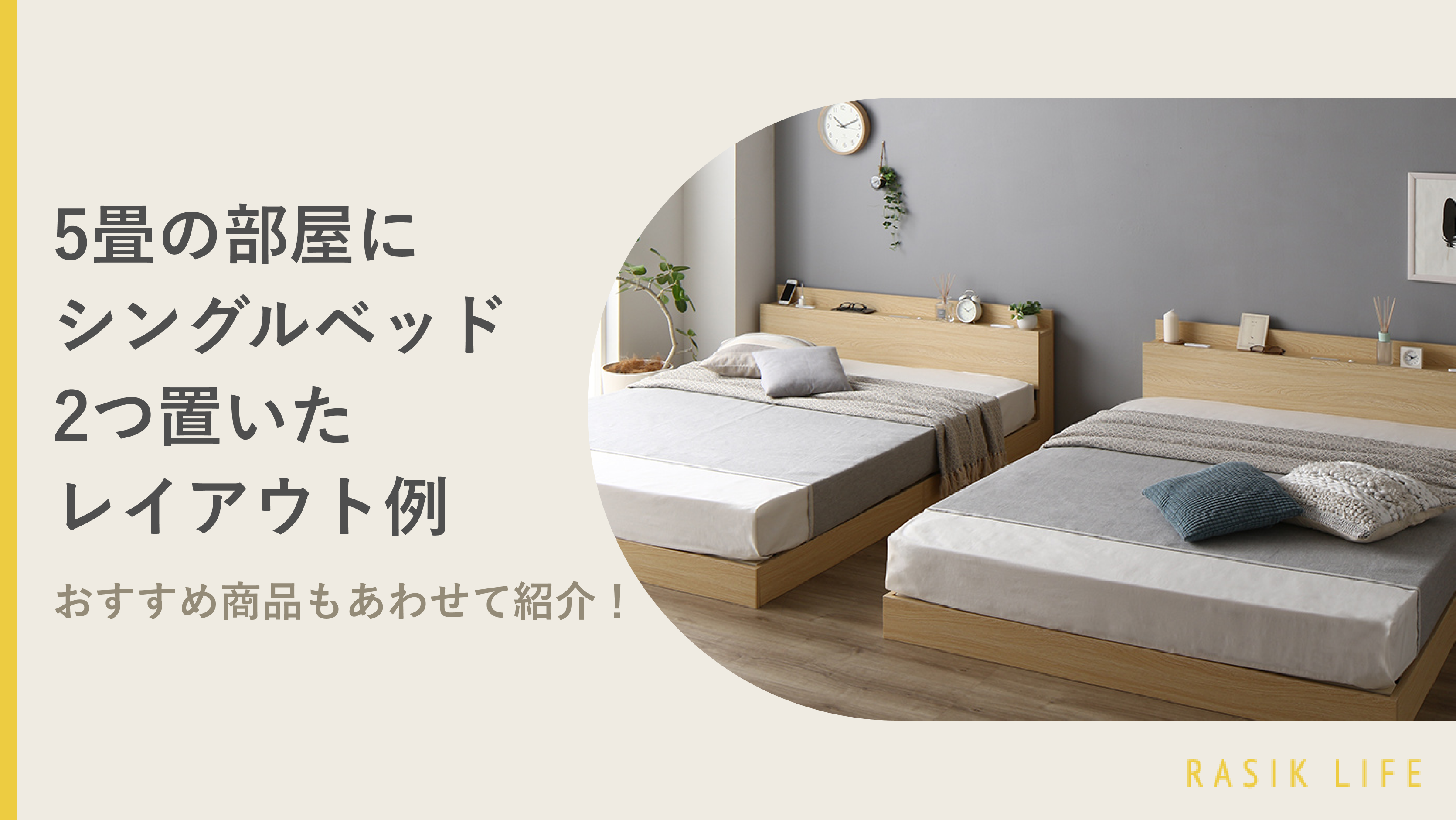 シングルベッドは何畳から置ける？部屋のサイズ別レイアウトやおすすめ