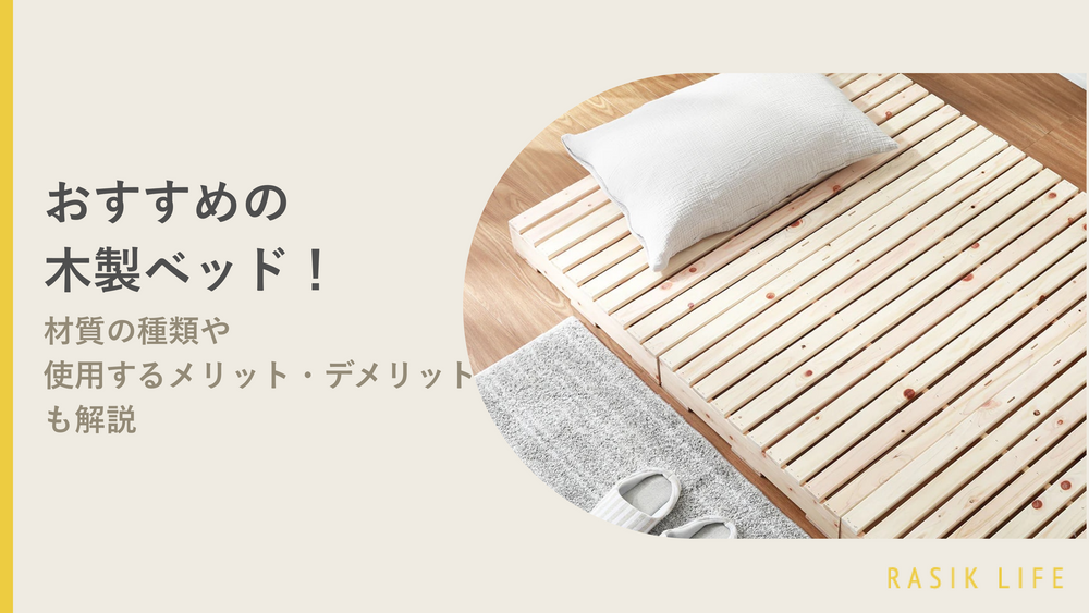 木製ベッドのキービジュアル