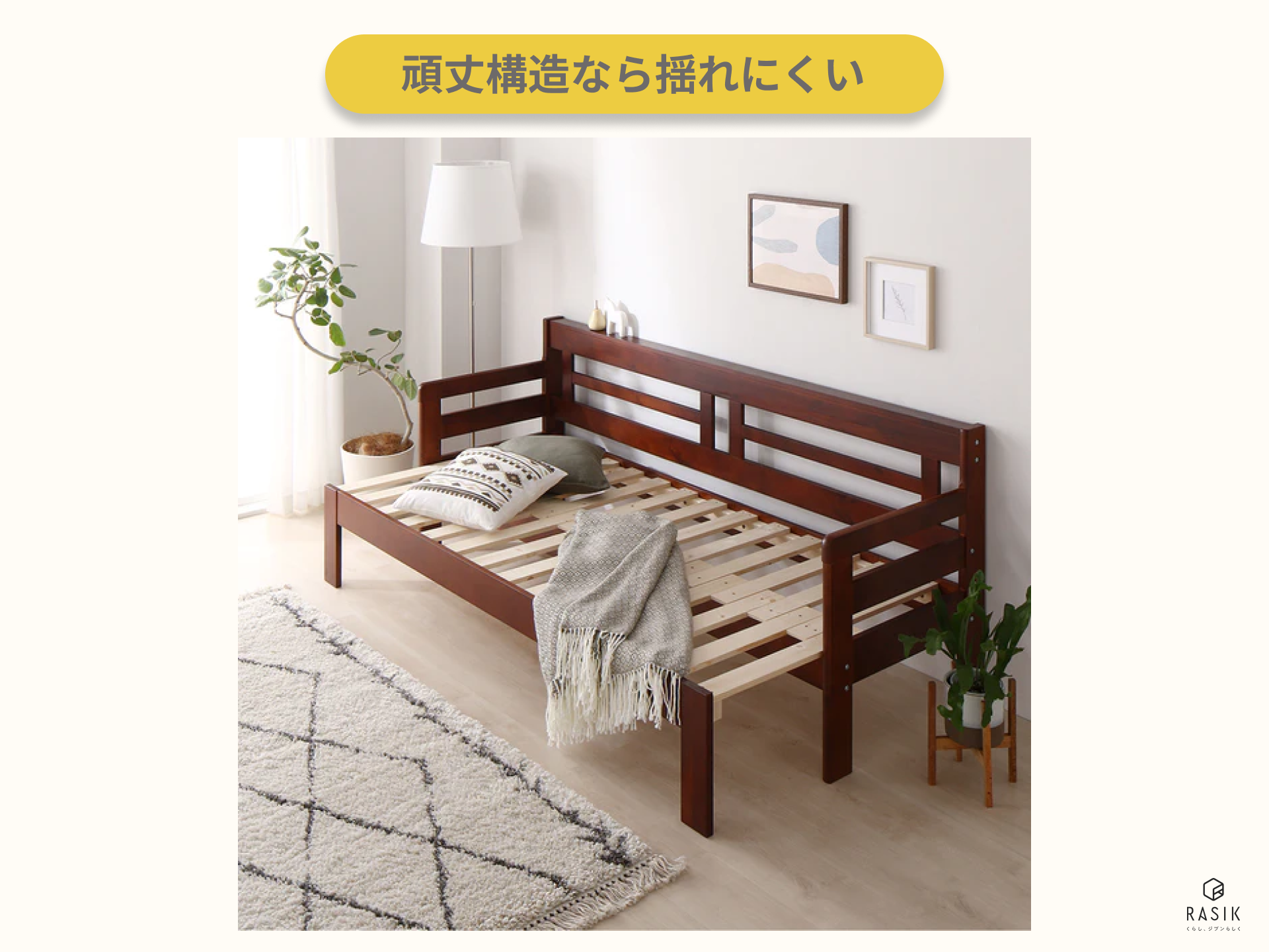 頑丈構造のソファベッドを部屋に置いた画像