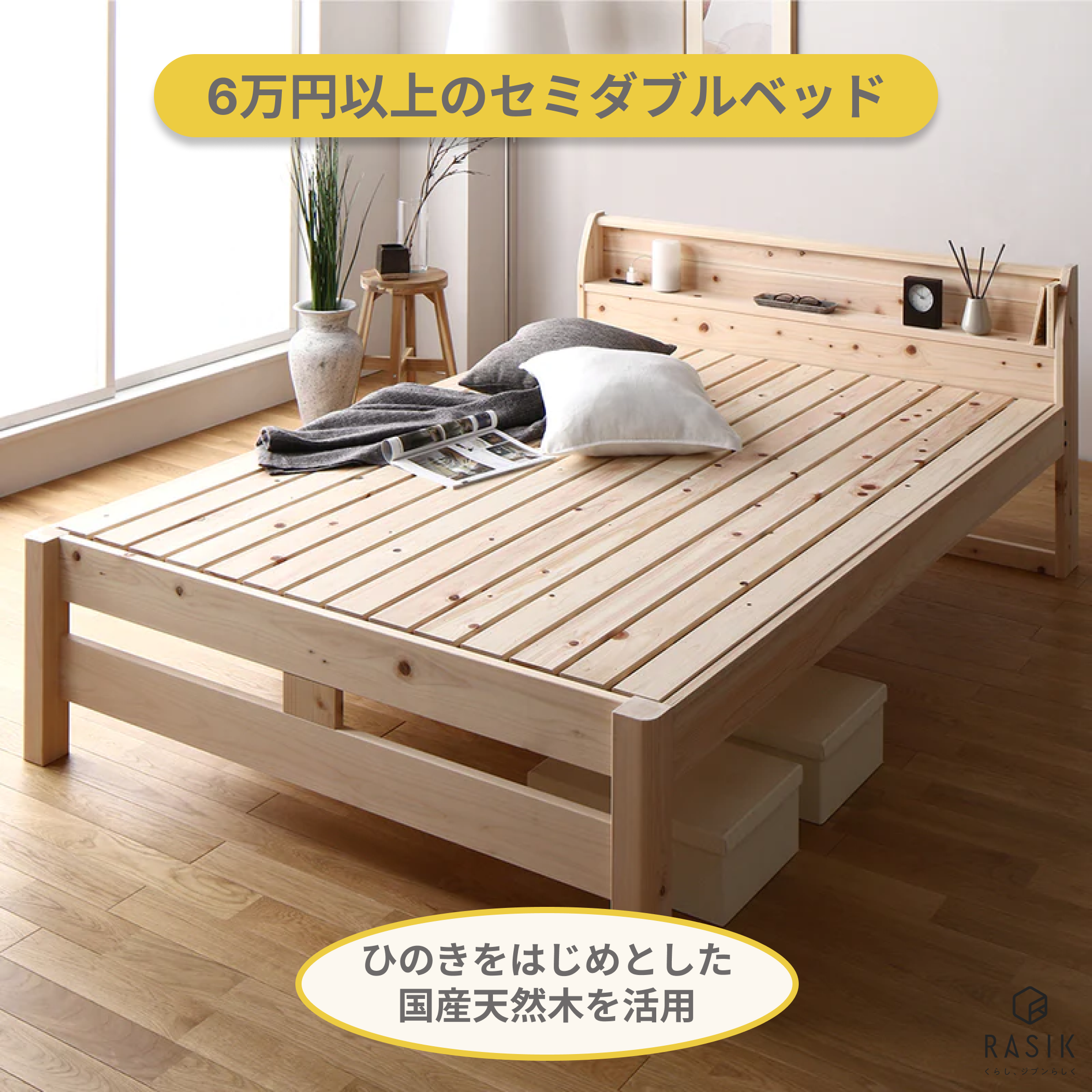 6万円以上のセミダブルベッド