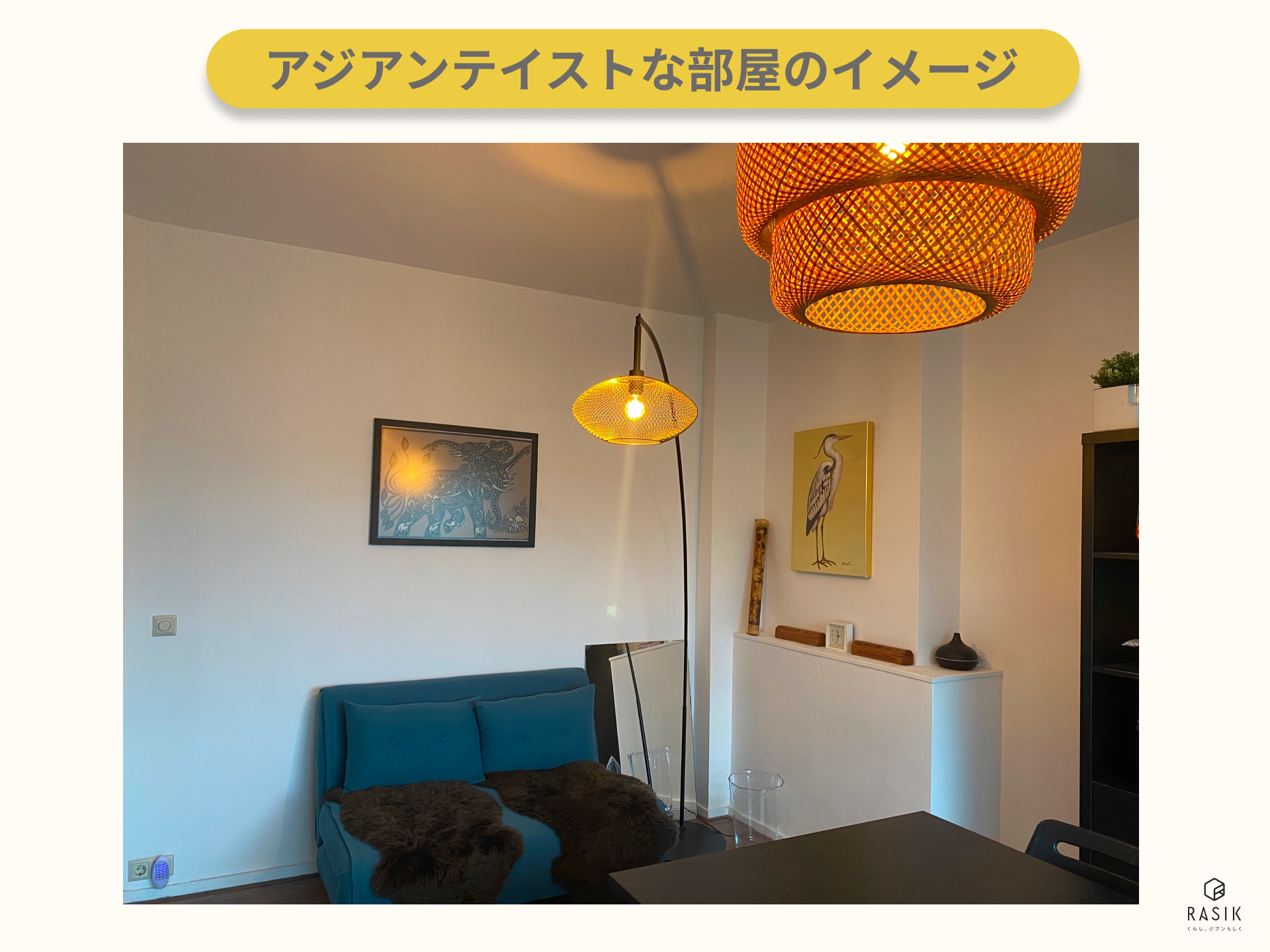 アジアンテイストな部屋の画像