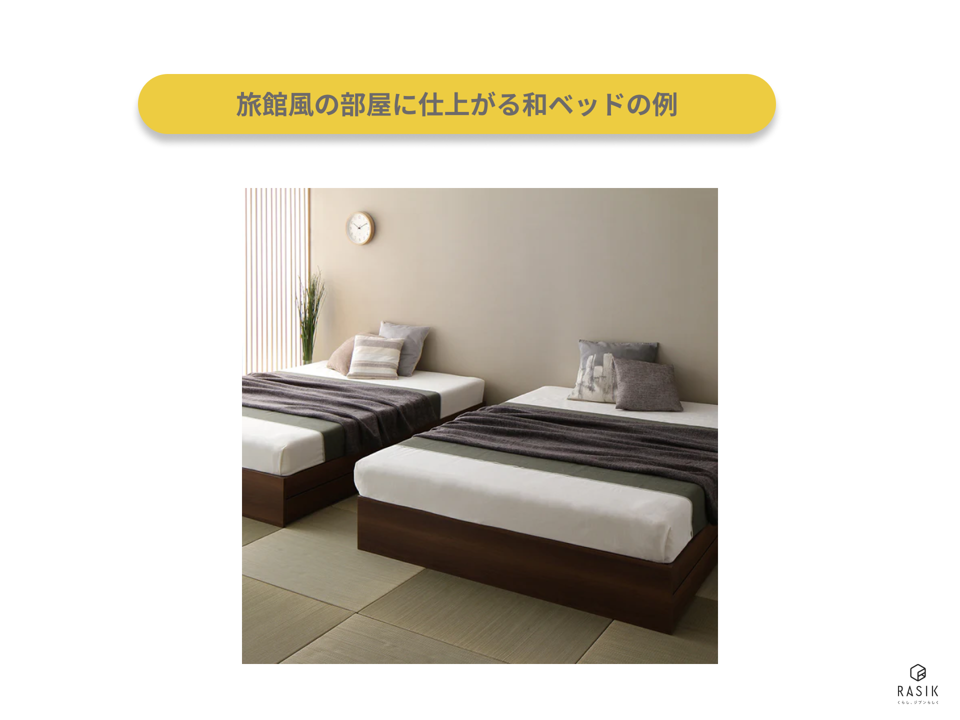 旅館風の部屋に仕上がる和ベッドの例