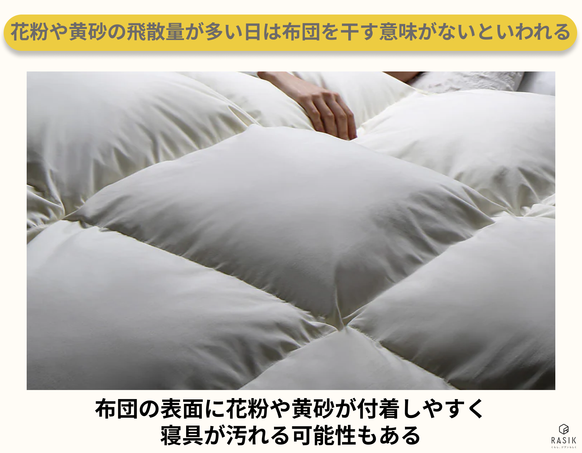 湿度が高い日に布団を使う画像