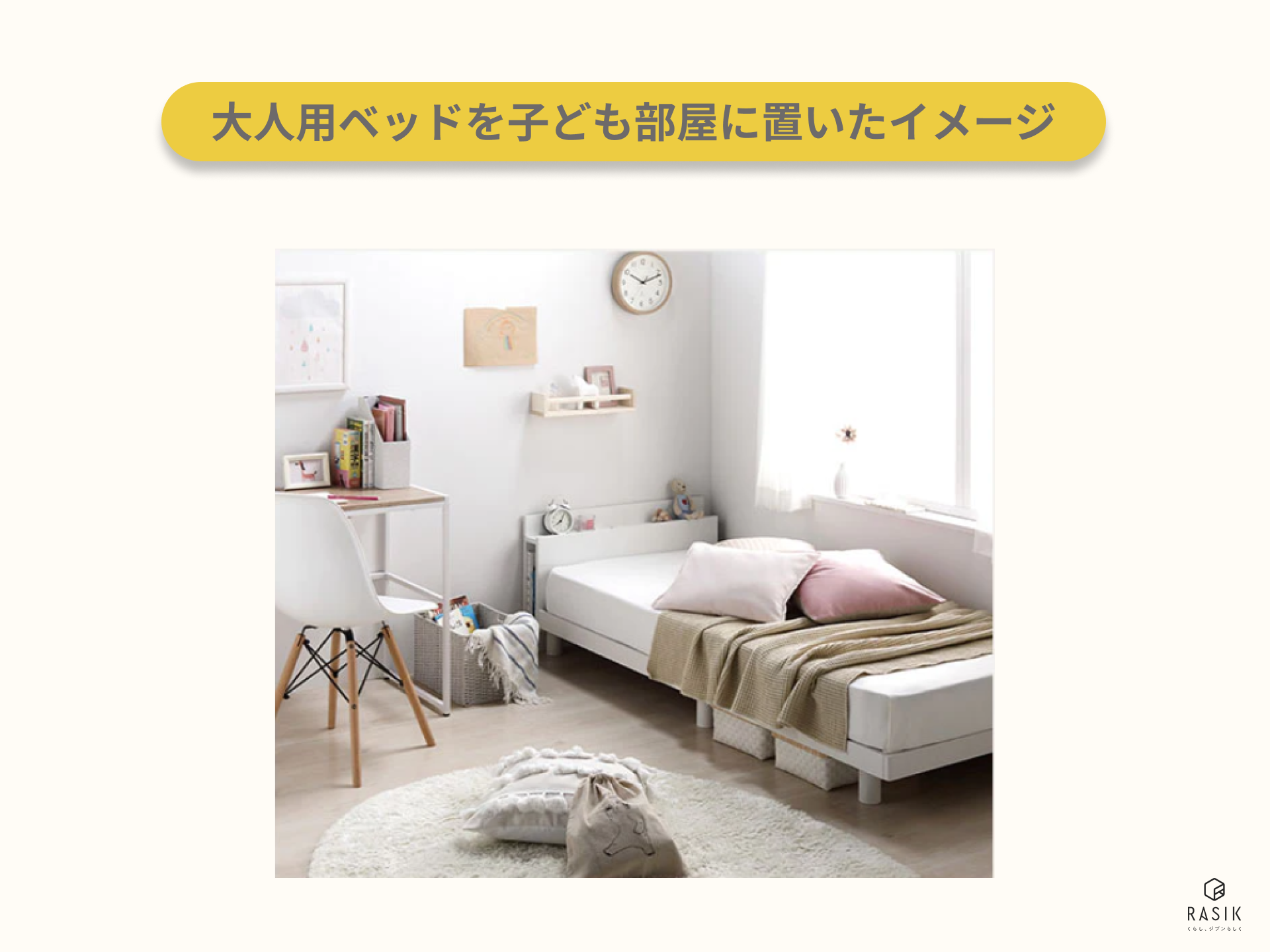 大人用ベッドを子ども部屋に置いたイメージ