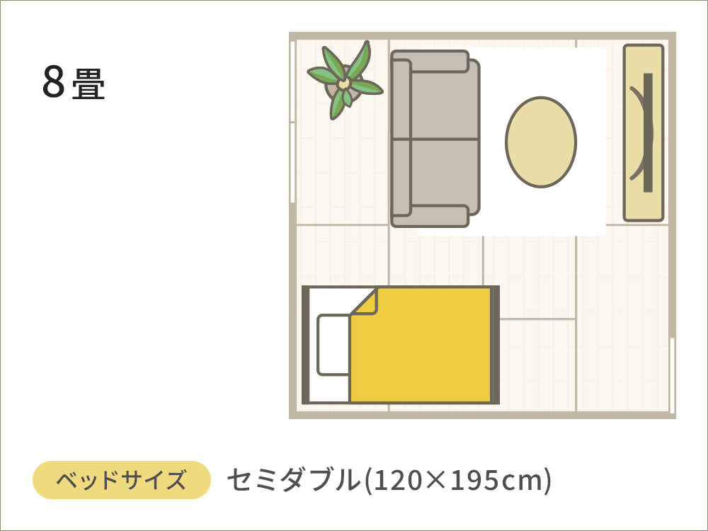 8畳の部屋にセミダブルベッドを置いたレイアウト