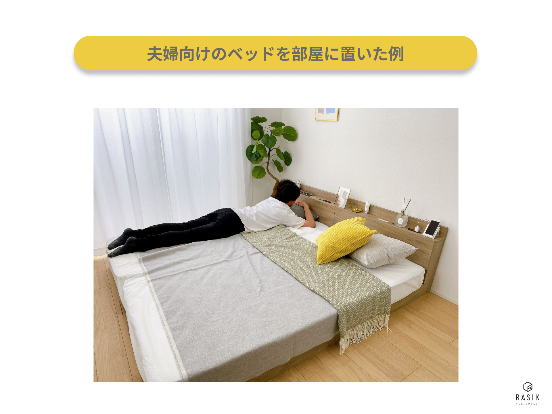 夫婦向けのベッドを部屋に置いた例