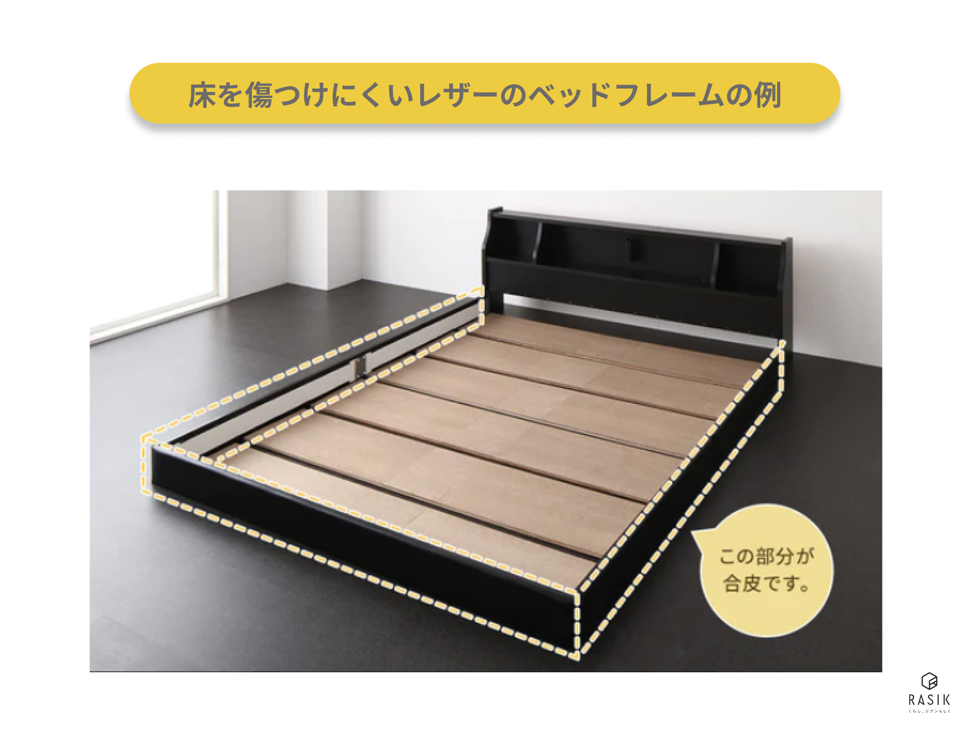 床を傷つけにくいレザーのベッドフレームの例