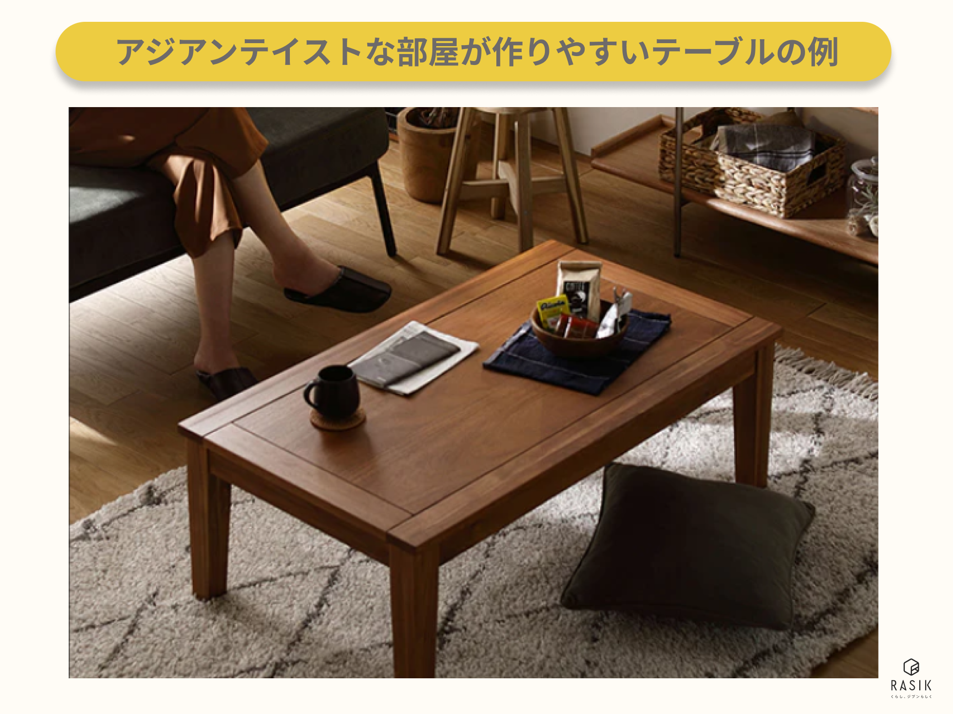 アジアンテイストな部屋が作りやすいテーブルを置いた画像