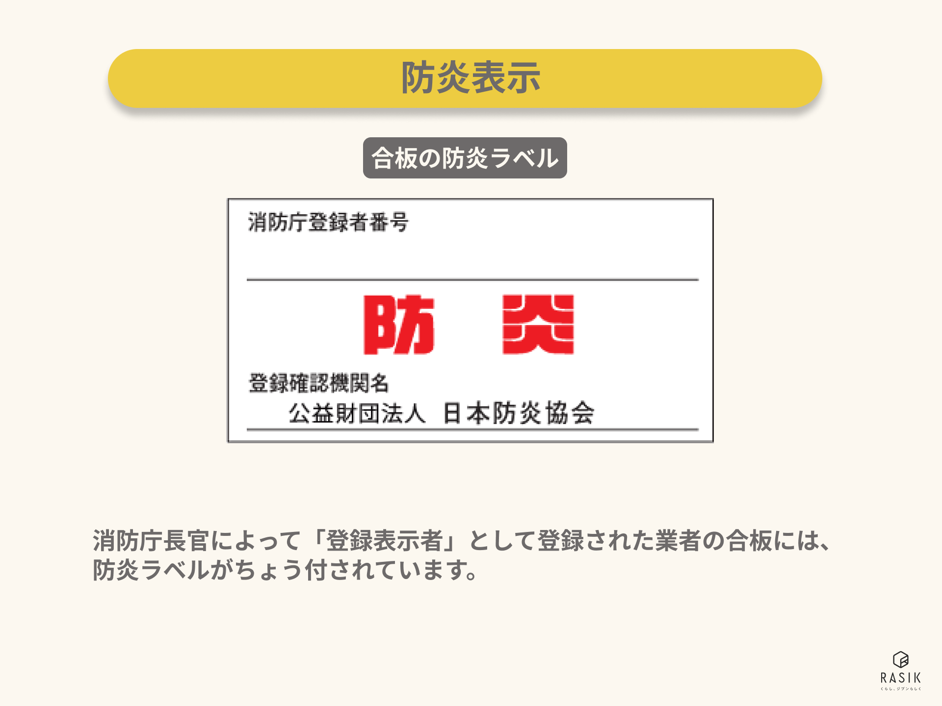 防炎物品の合板にちょう付する防炎ラベル