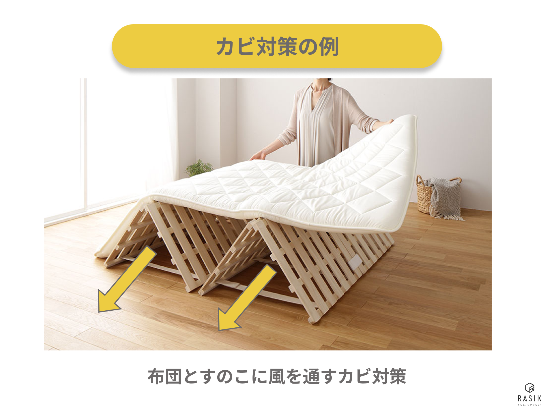 すのこベッドのカビ対策の例