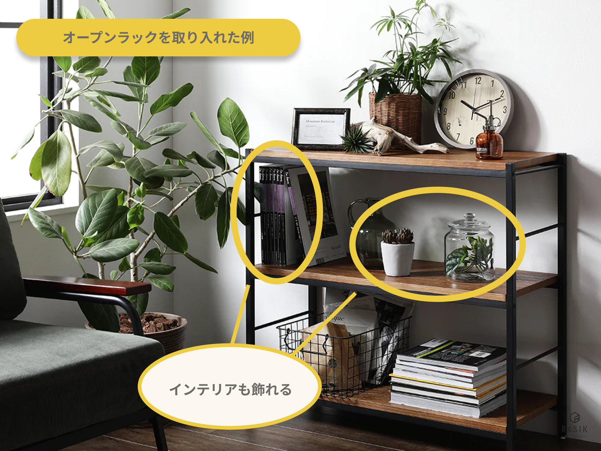 見せるラックを部屋に置く画像