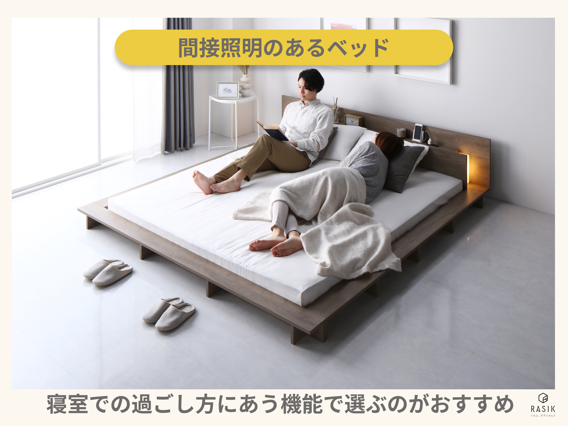 間接照明のあるベッドをカップルで使用する様子