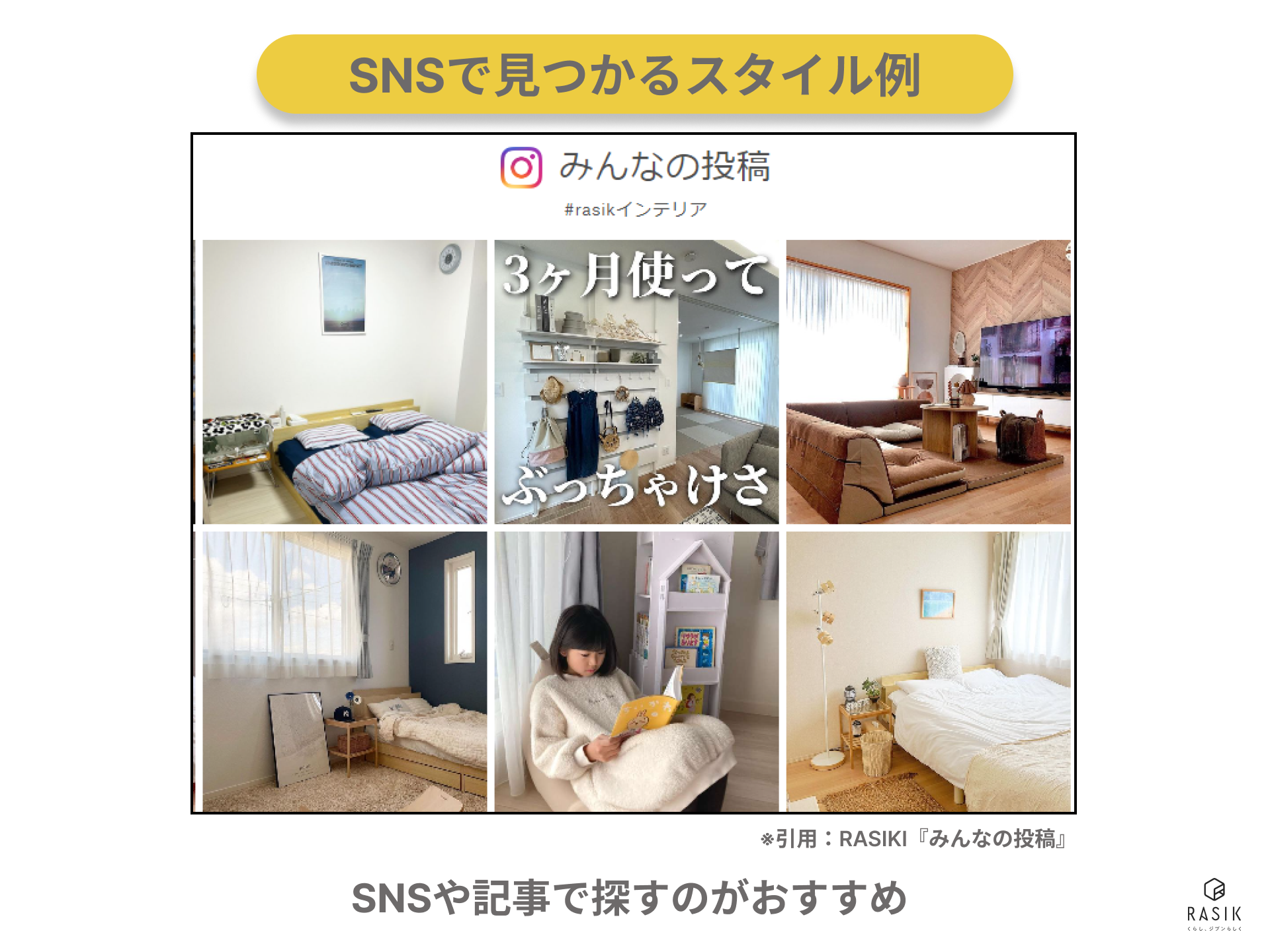 SNSによるレイアウトの探し方を紹介している画像