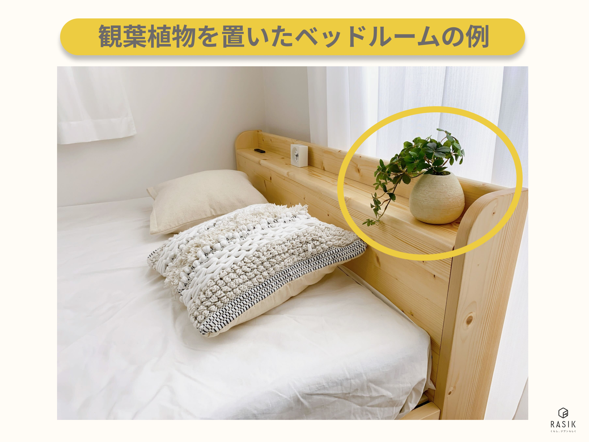 観葉植物を置いたベッドルームの例の画像