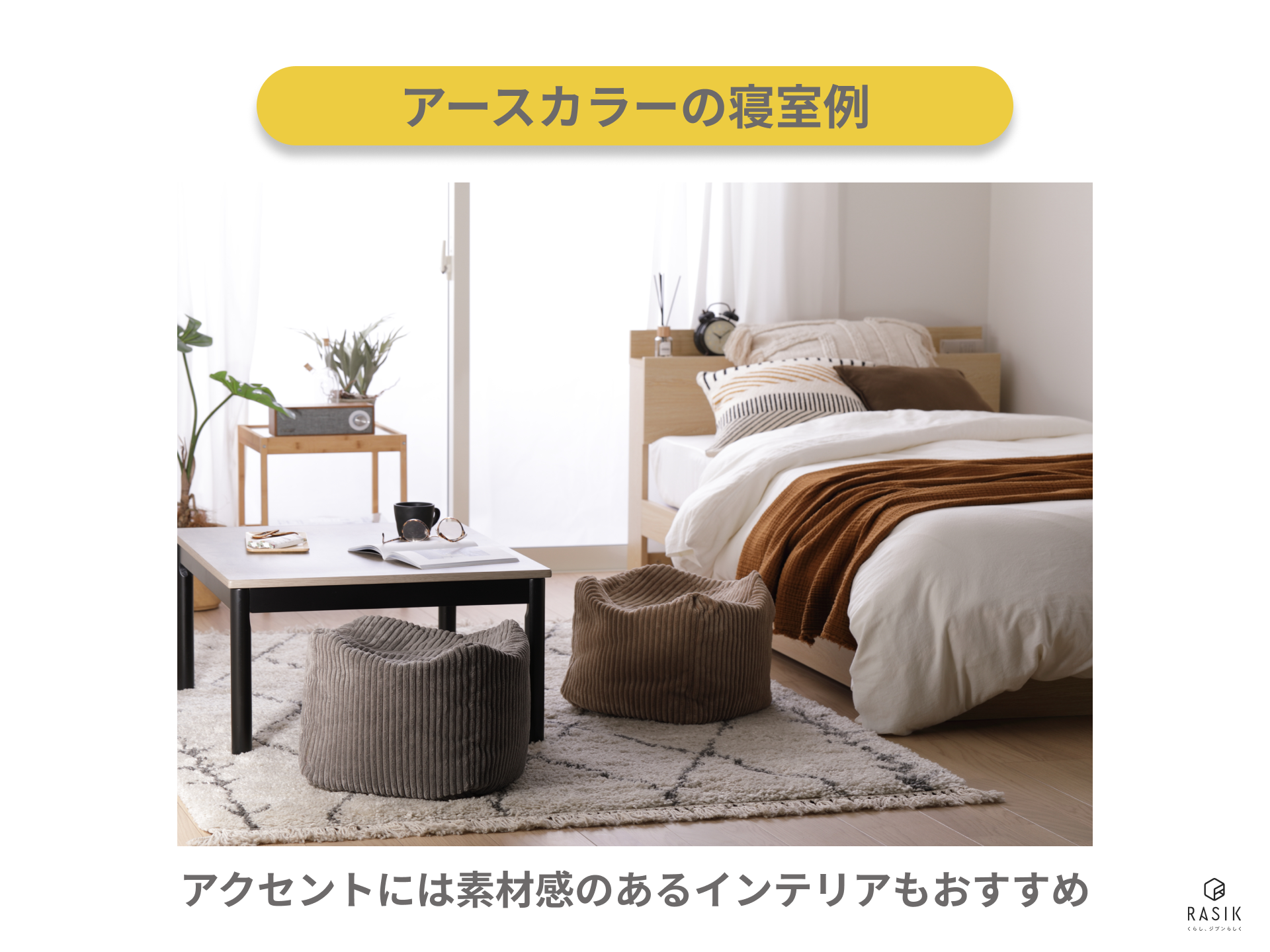 アースカラーでレイアウトした部屋のイメージ