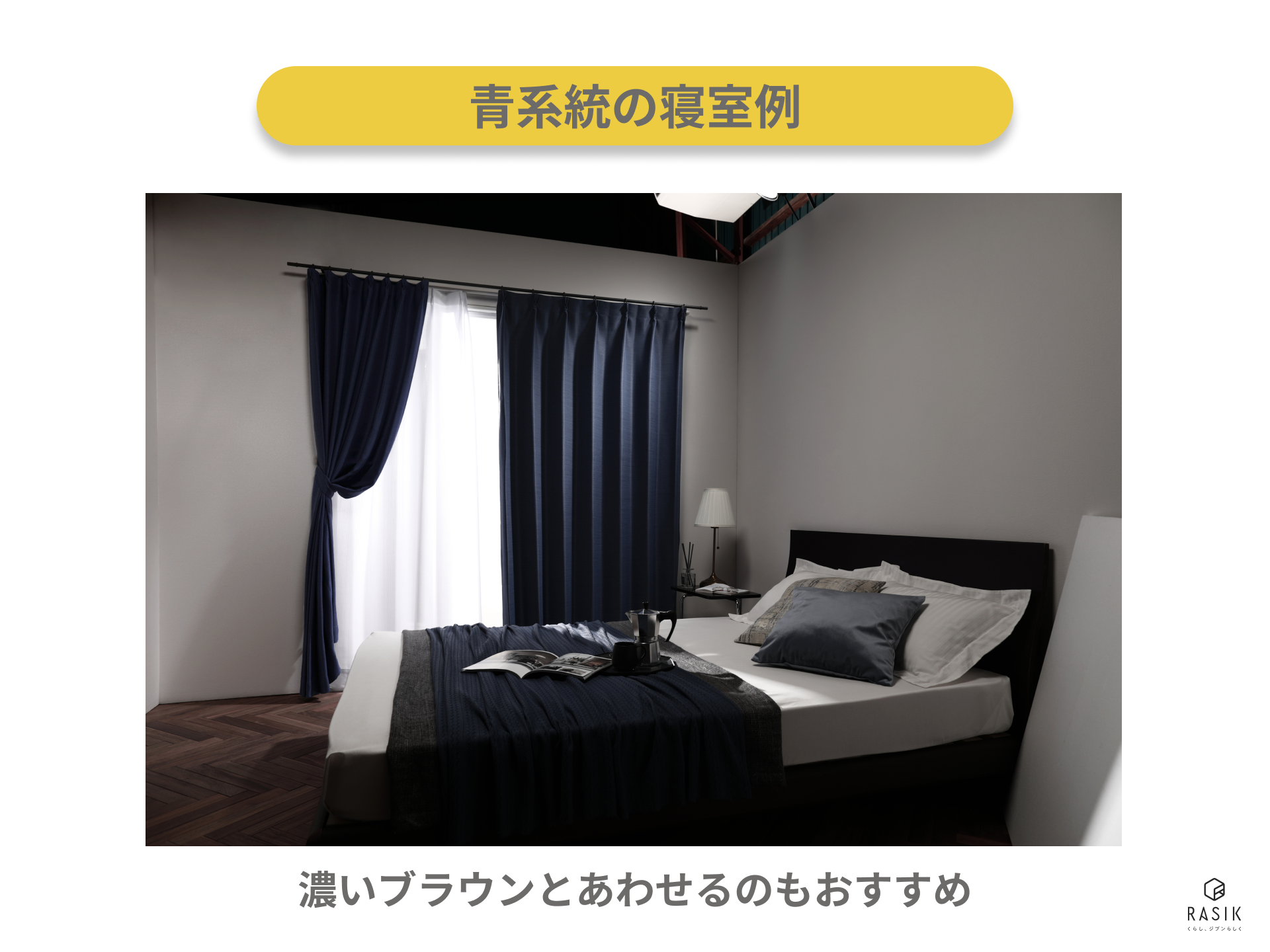 青系統の寝室例