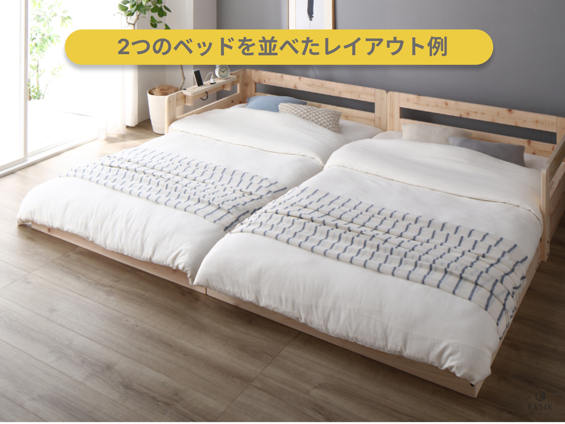 セミシングルベッドを2つ並べたイメージ画像