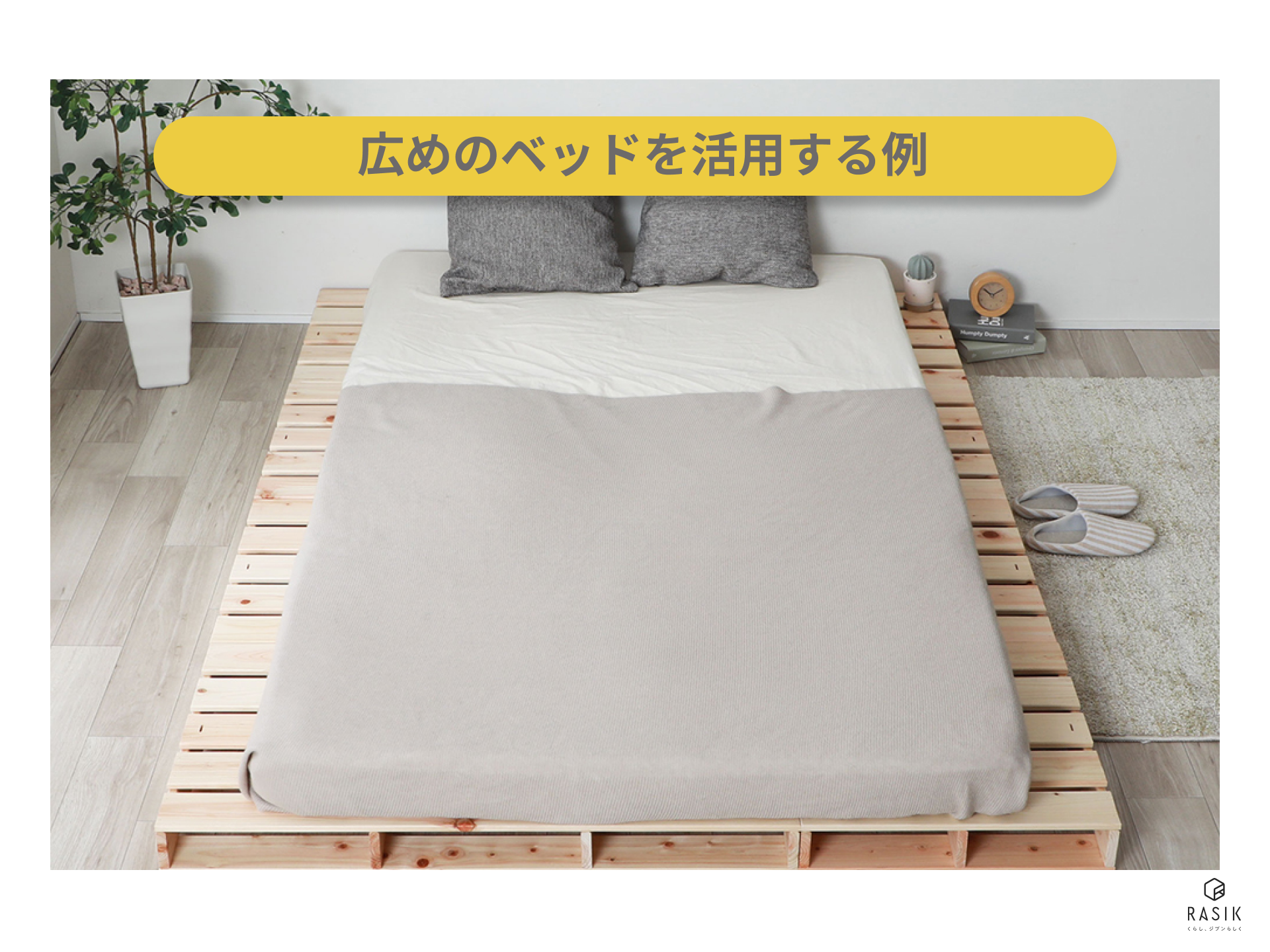大きめのベッドを使う例