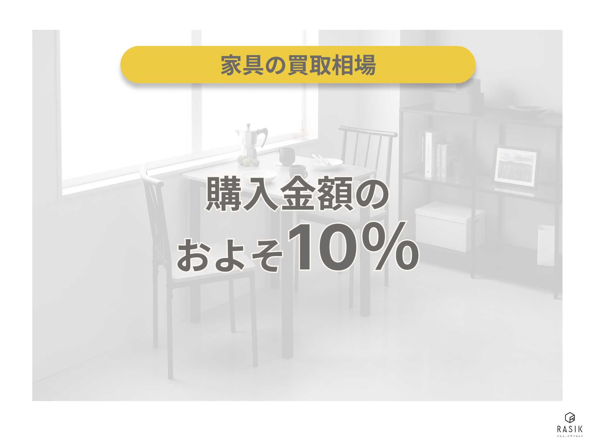 不要になった家具の買取価格の目安