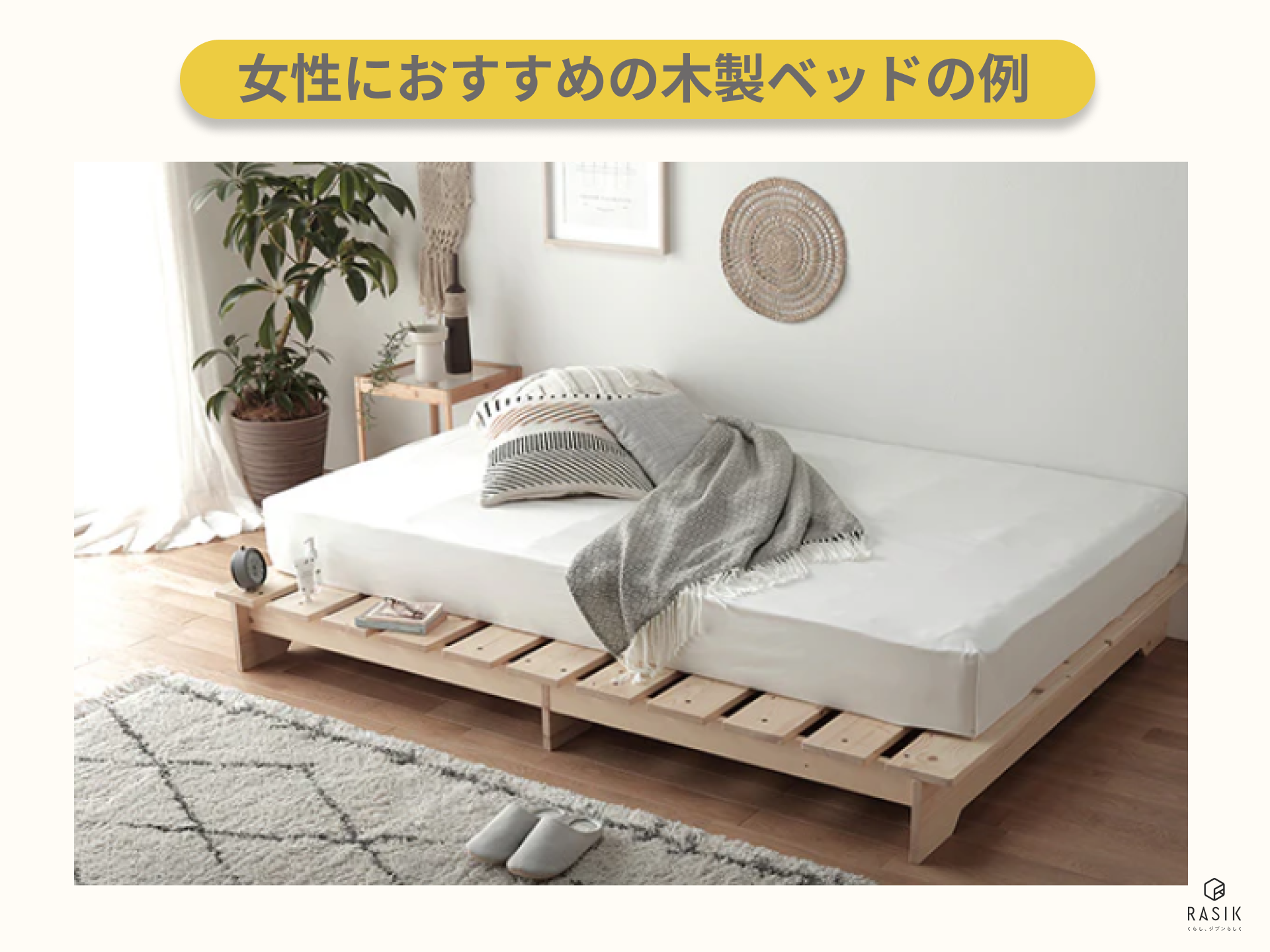 ⁩女性向けの木製ベッドのイメージ