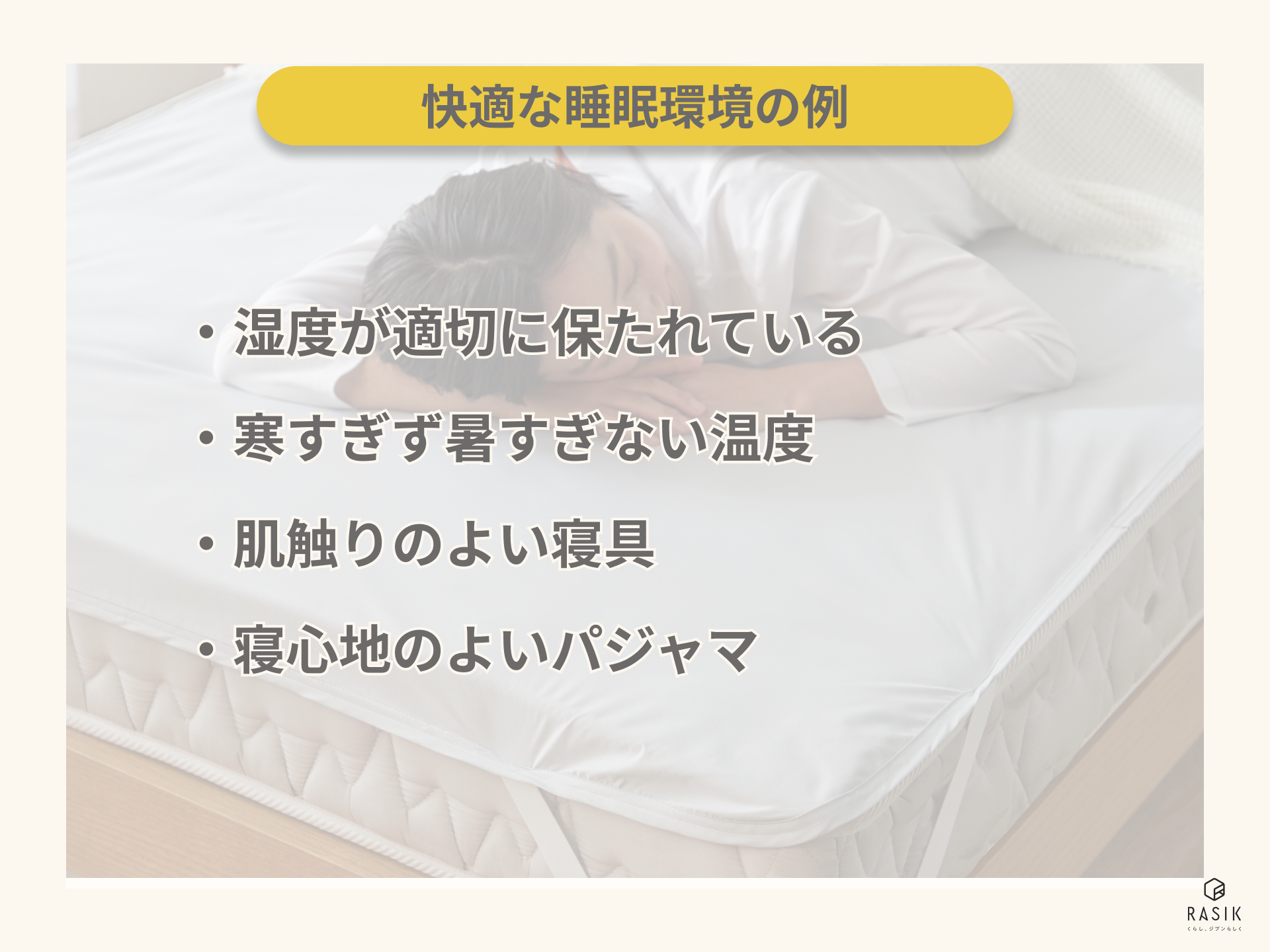 快適な睡眠環境を整える例