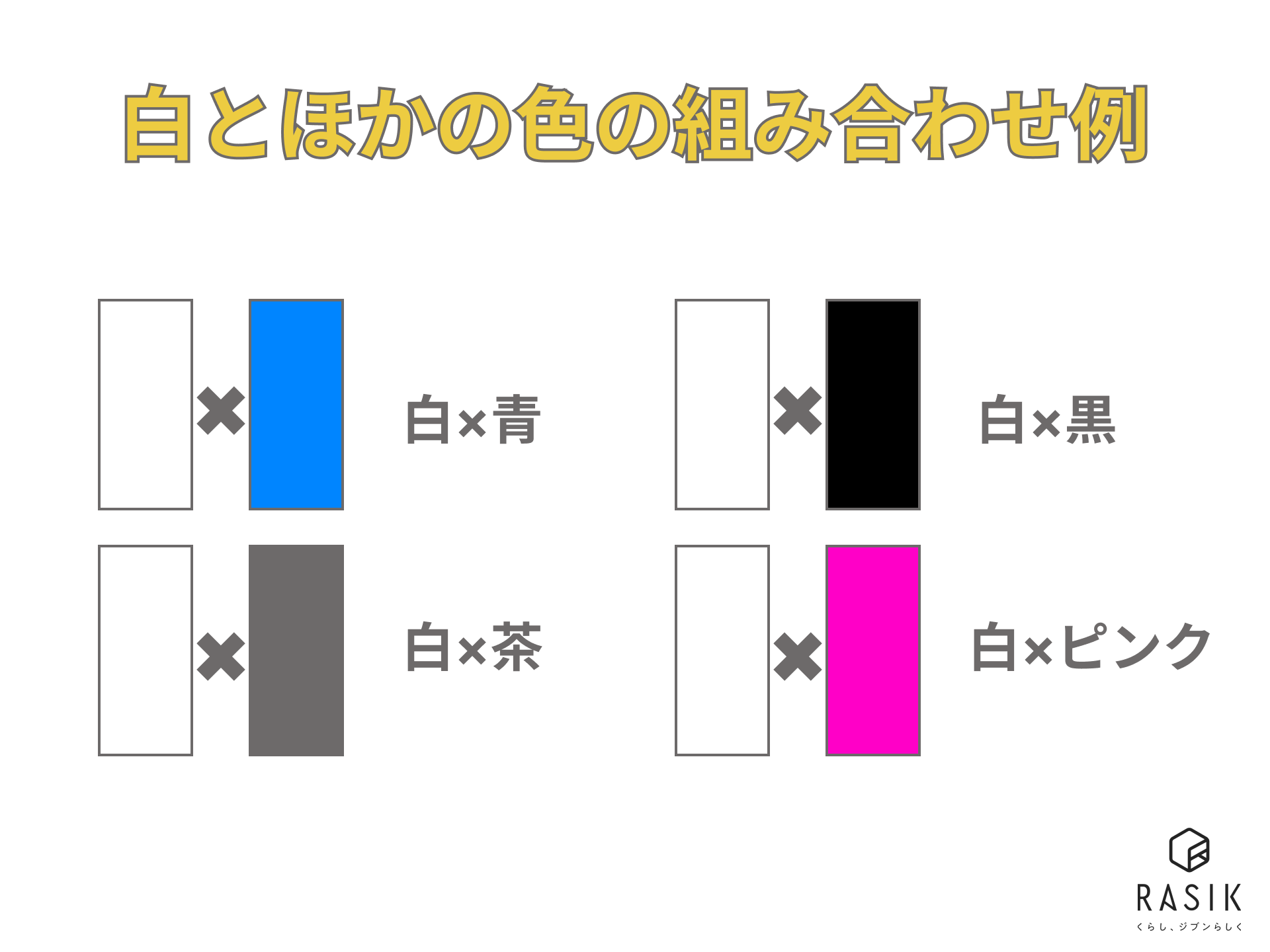 白とほかの色の組み合わせ例