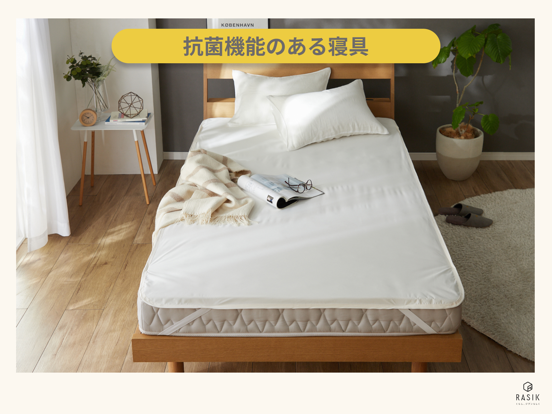 防菌防カビ素材の寝具の画像