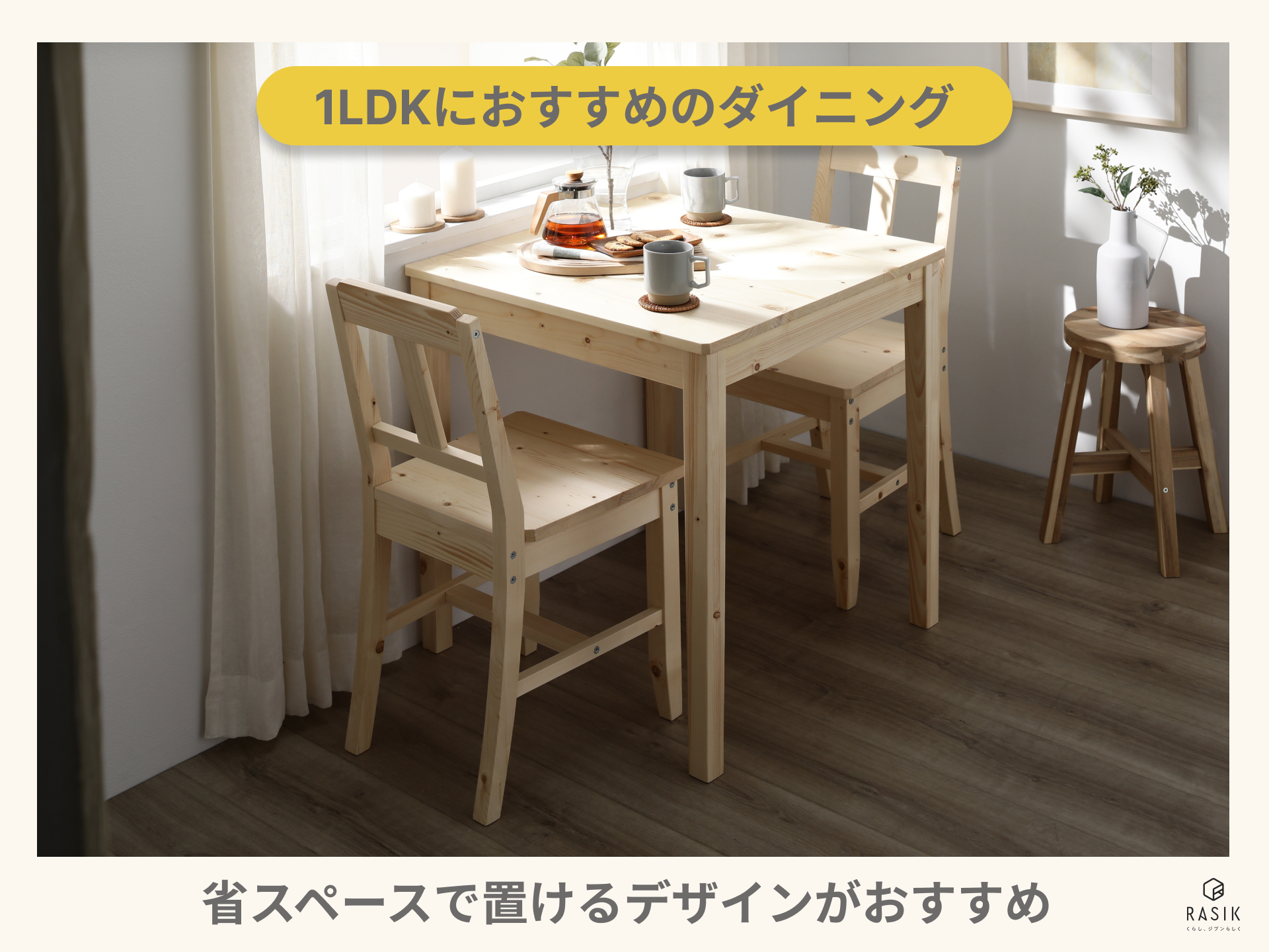 1LDKにおすすめのダイニングセット