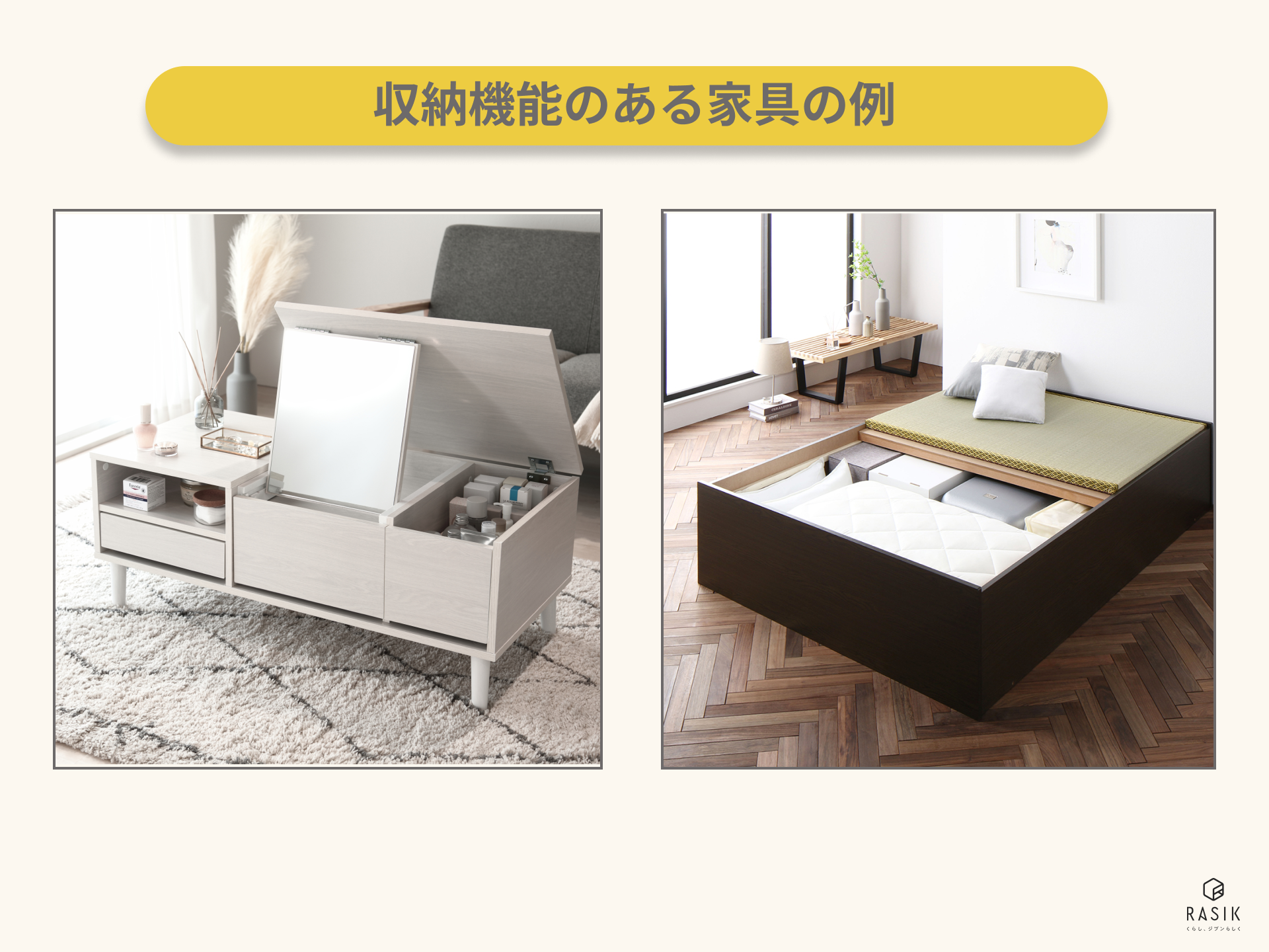 収納機能のある家具の例