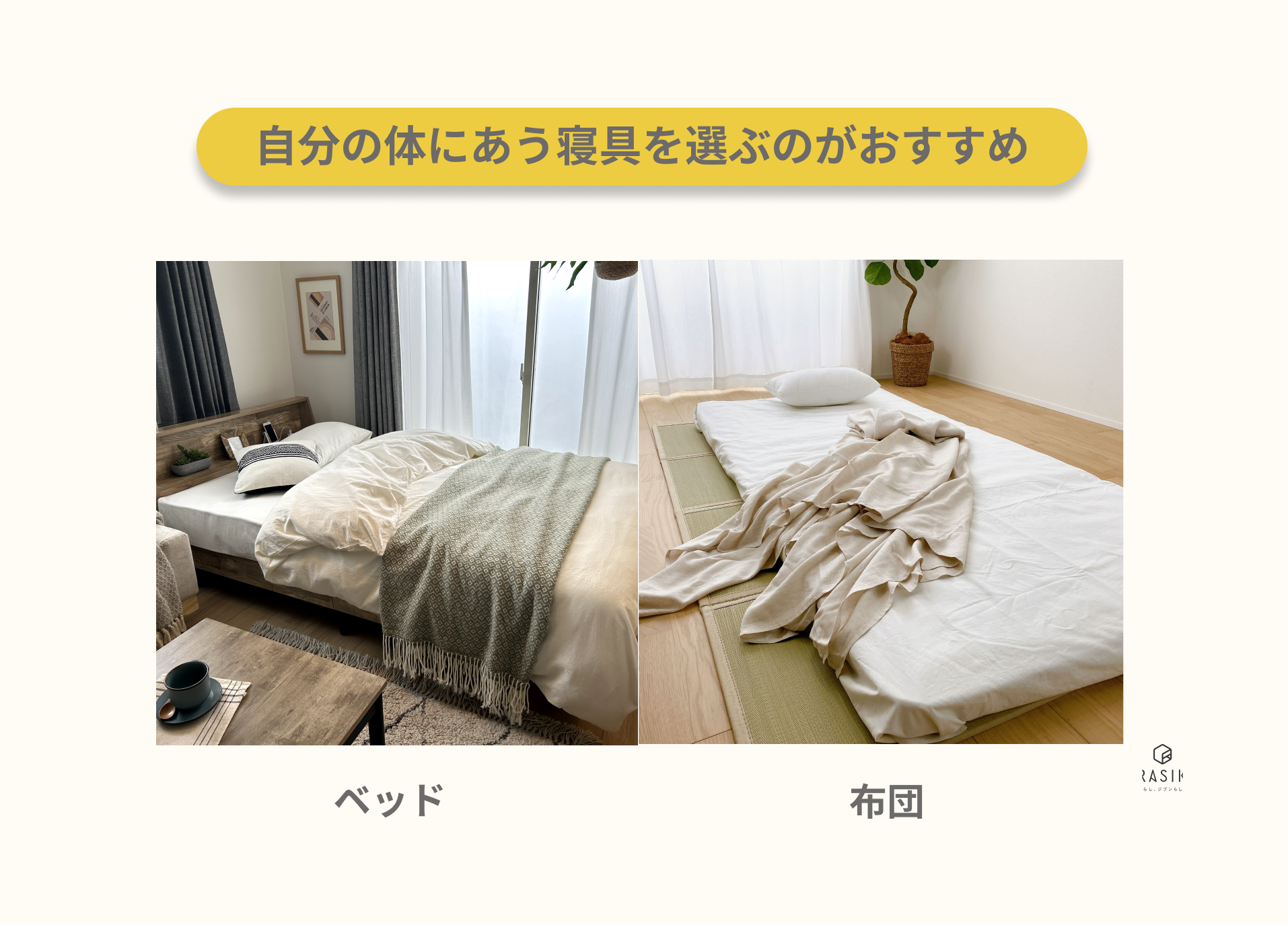 ベッドと布団を比較した画像