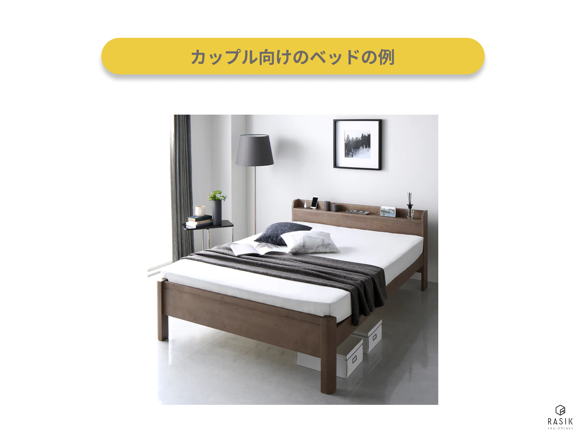 カップル向けのベッドの例