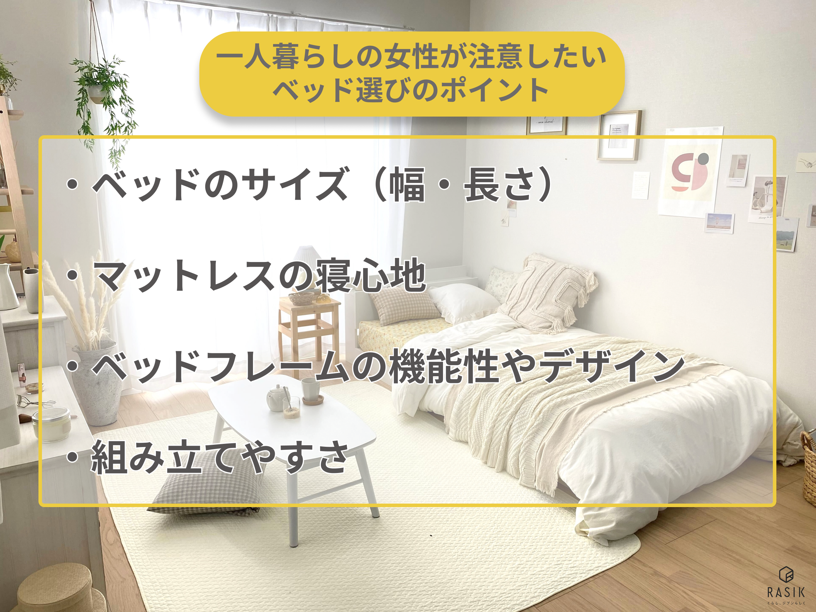 一人暮らしの女性が注意すべきベッド選びのポイントの画像