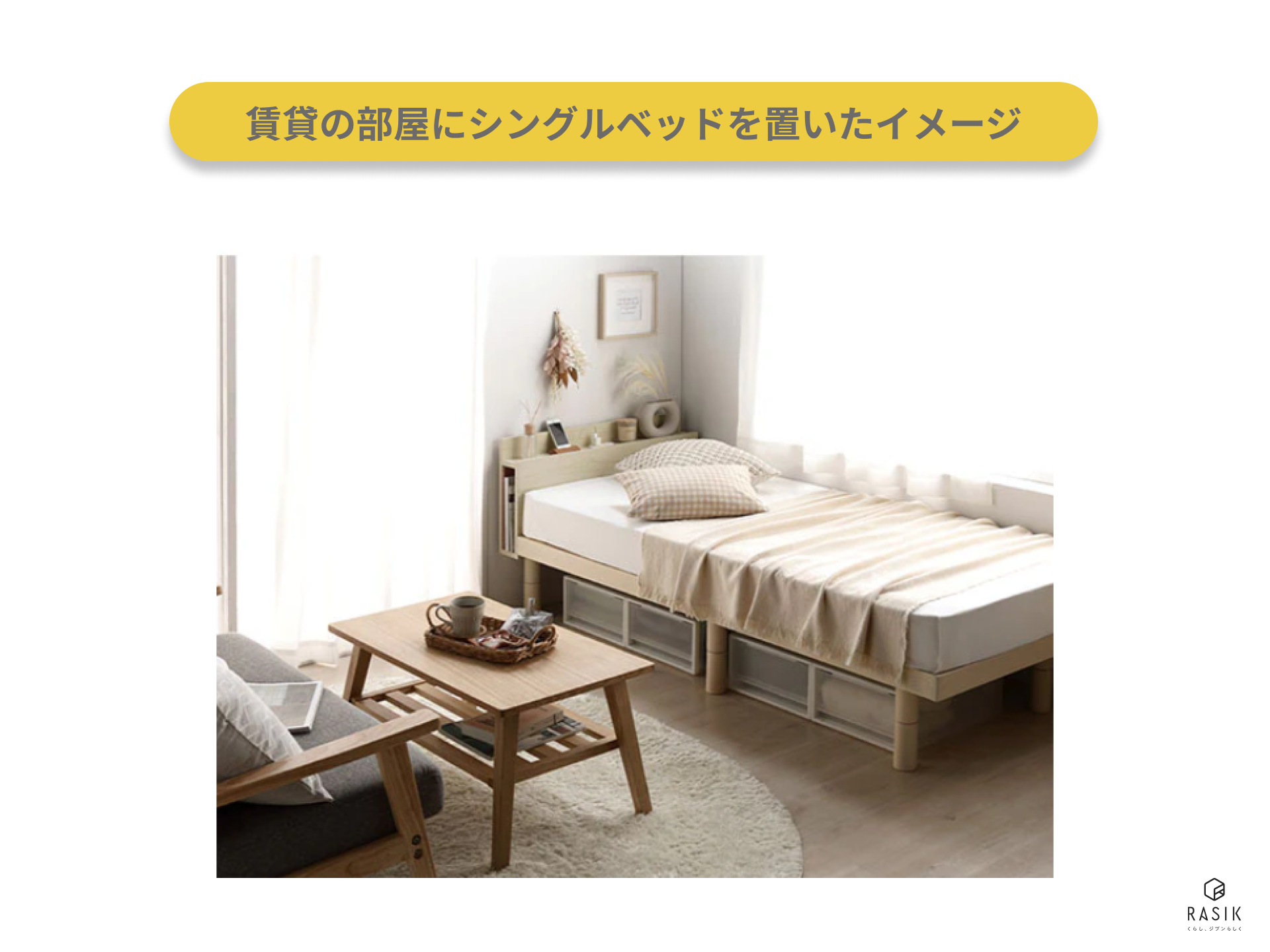 賃貸の部屋にシングルベッドを置いたイメージ