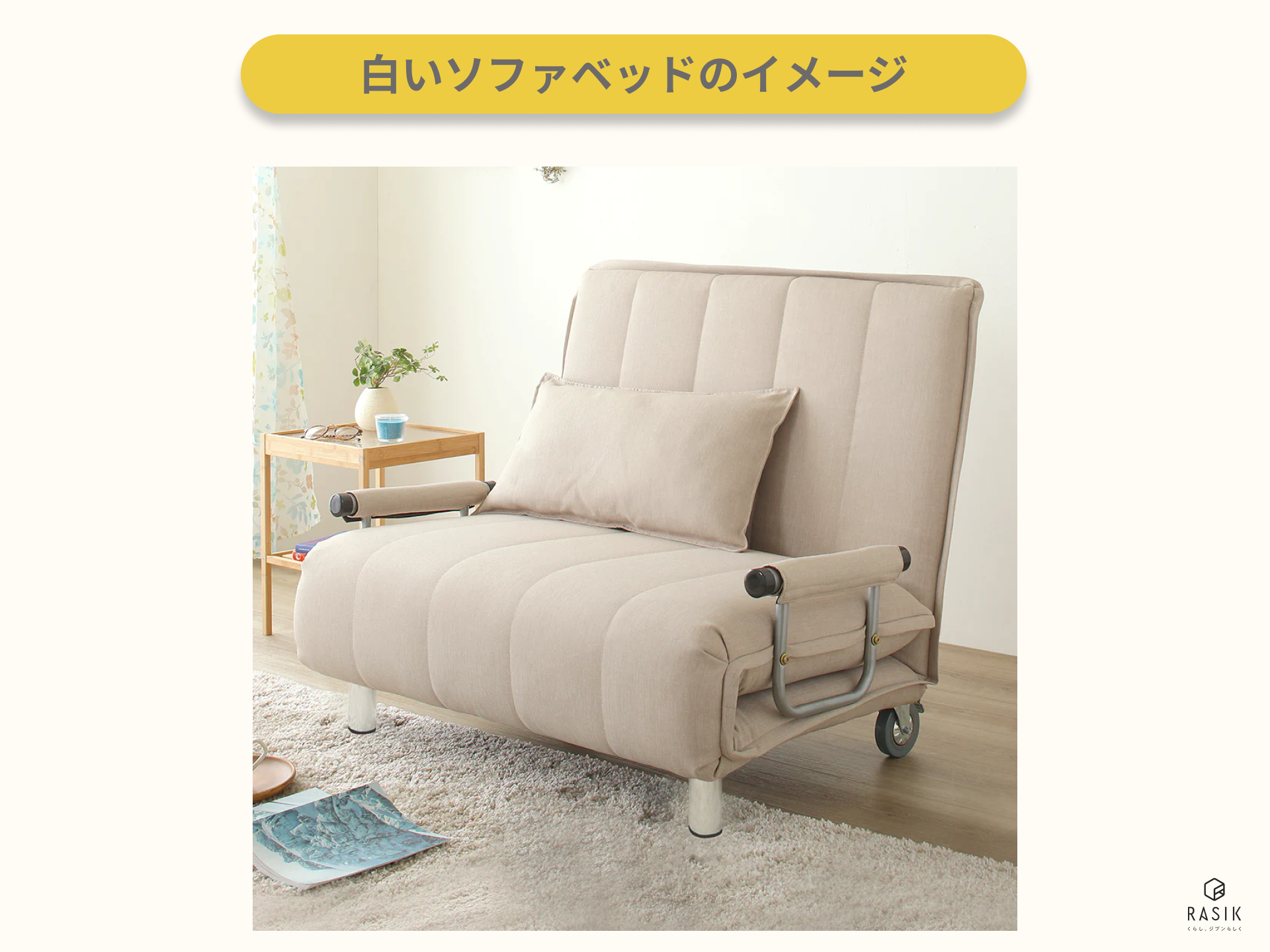 白いソファベッドを部屋に置いた画像