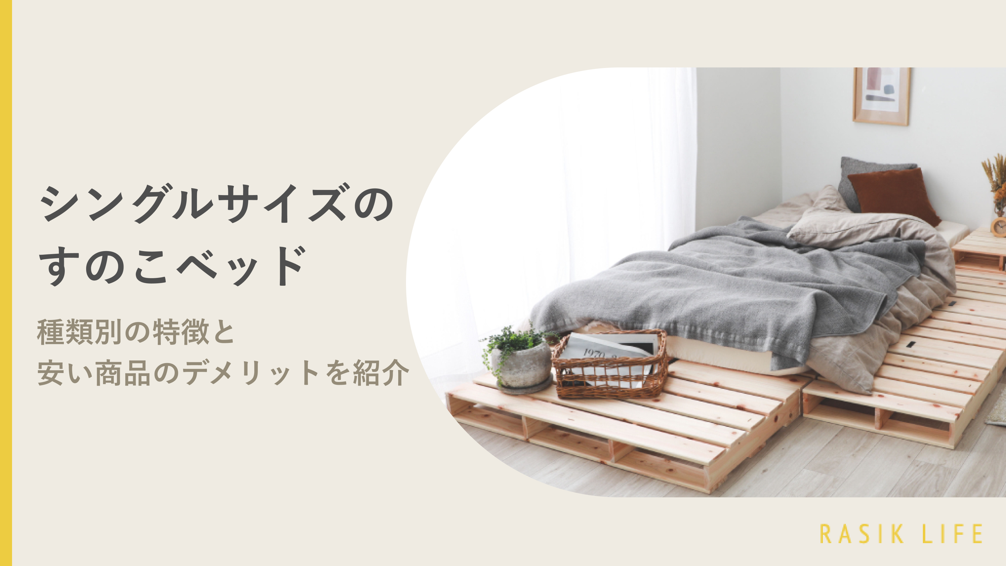 シングルサイズのすのこベッド 選！種類別の特徴と安い商品の