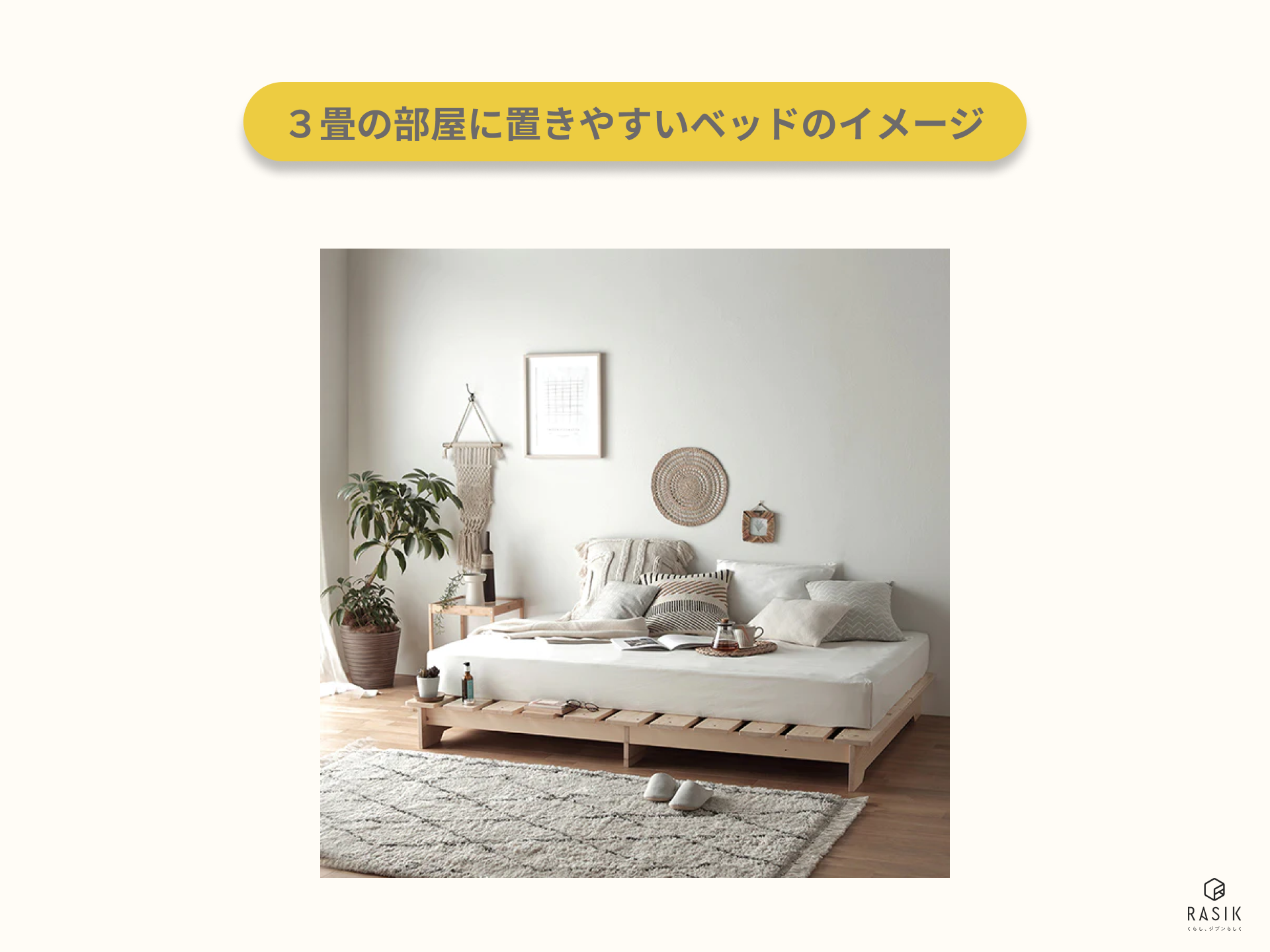 ３畳の部屋に置きやすいベッドのイメージ