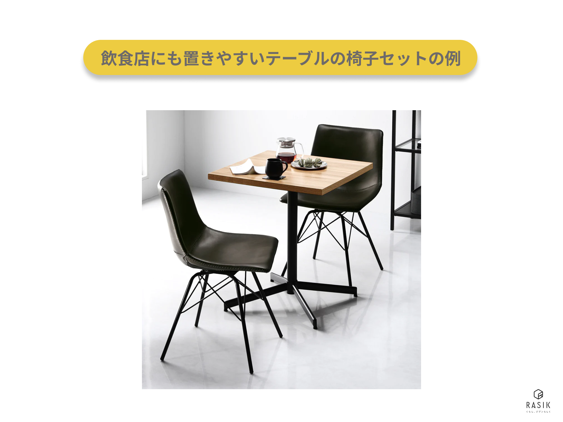 飲食店にも置きやすいテーブルの椅子セットの例