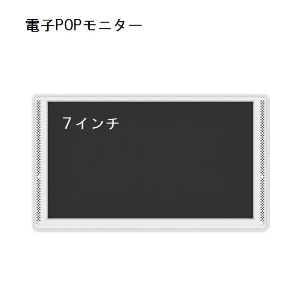 全国一律送料無料 電子POP 7インチ モニター デジタルサイネージGP7D-WH ディスプレイ 電子看板 電子ポップ 店頭販促 業務用モニター 屋外  8210