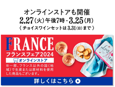 フランスフェア2024