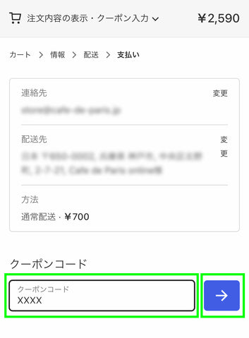 お手持ちのクーポンコードを入力し、 右の矢印ボタンをクリック