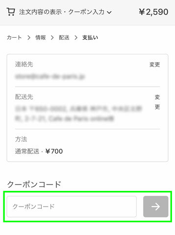 クーポンコード画面が表示されます