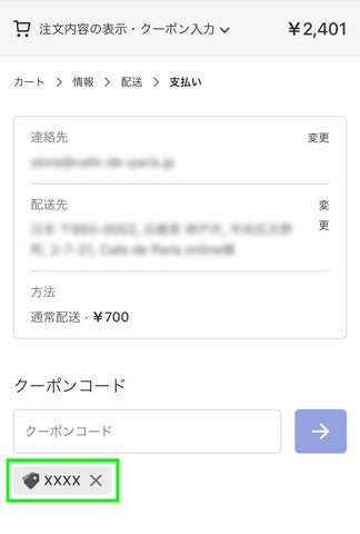 クーポンが適用されているかどうかをご確認ください