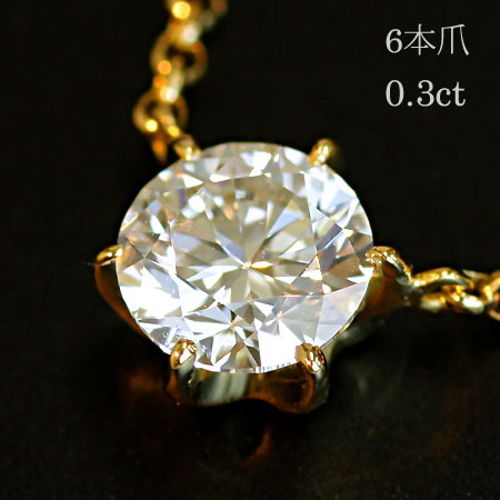 K18 6本爪 0.3ct 一粒ダイヤモンドネックレス