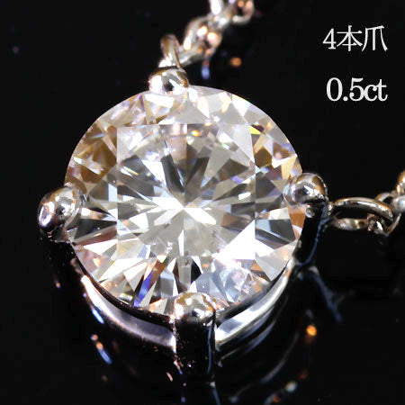 プラチナ 4本爪 0.5ct 一粒ダイヤモンドネックレス