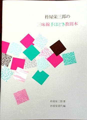[Japanese Shamisen music score] Eizaburoh Kineya's Shamisen Beginners Score book w/import shipping
