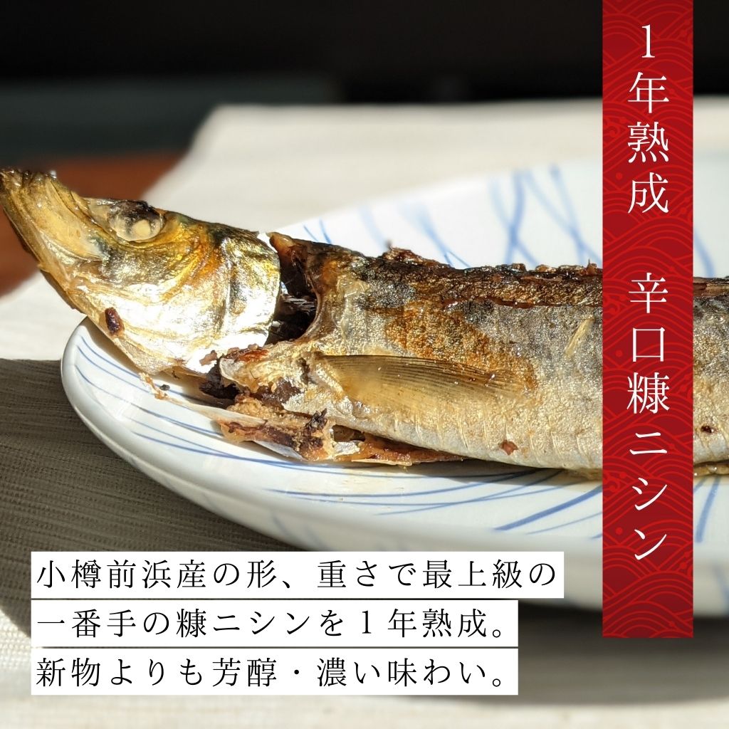 1年熟成 辛口 小樽前浜産 糠ニシンを北海道から通販 取り寄せ 北海道の海産物通販 飯坂冨士商店オンラインショップ 飯坂冨士商店