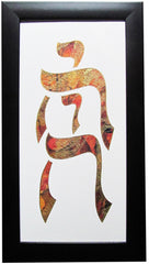 b'tzelim elohim midrash hebrica jewish papercut art