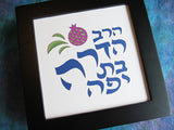 hebrew name hadara hebrica jewish papercut art