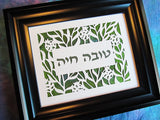 hebrew name tovah hebrica jewish papercut art